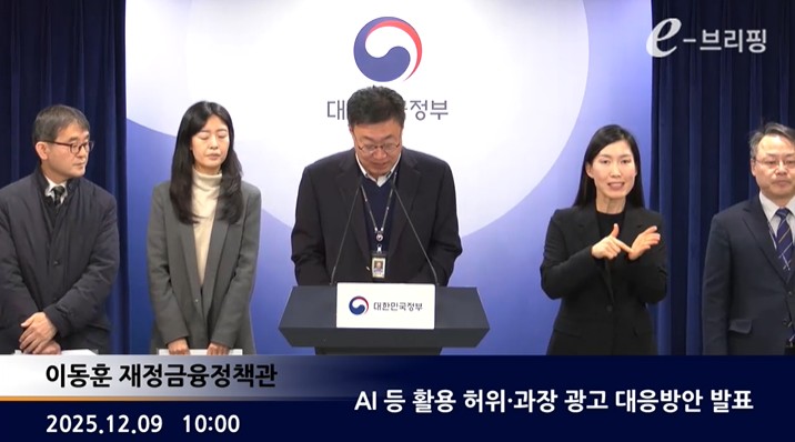 [국무총리실]AI 등 활용 허위·과장 광고 대응방안 발표(25.12.09.)