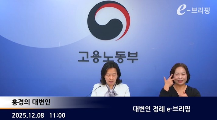 [고용노동부]대변인 정례 e-브리핑(25.12.08.)