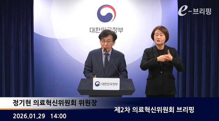 [보건복지부] 제2차 의료혁신위원회 브리핑 (2026. 1. 29.)
