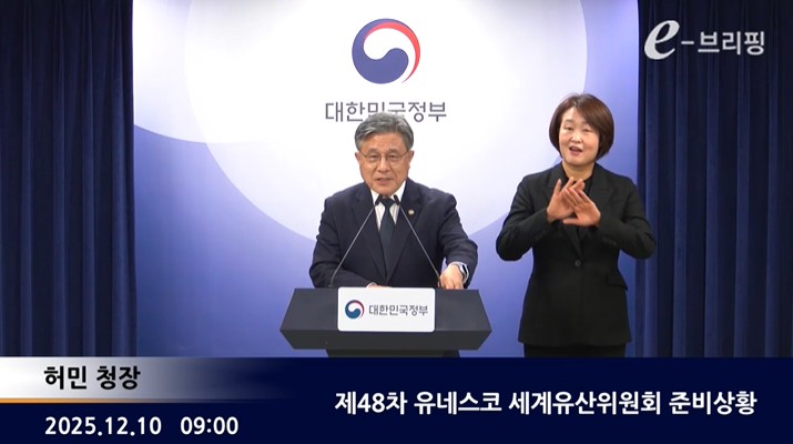 [국가유산청]제48차 유네스코 세계유산위원회 준비상황(25.12.10.)