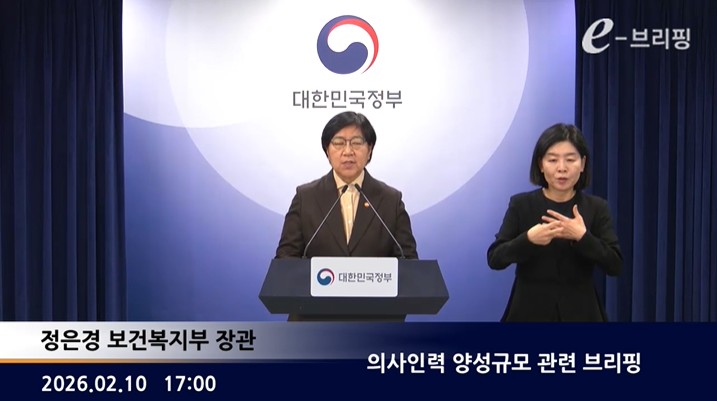 [보건복지부] 의사인력 양성규모 관련 브리핑 (2026. 2. 10.)