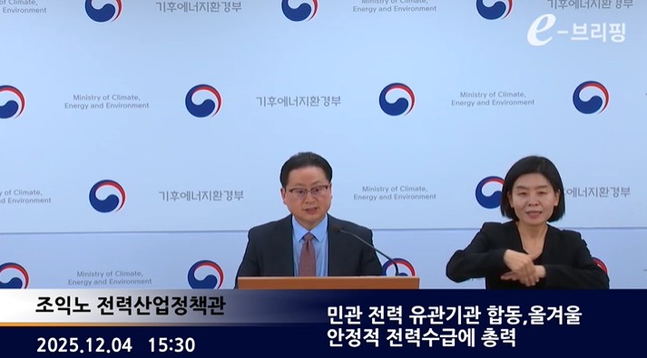 [기후에너지환경부]민관 전력 유관기관 합동,올겨울 안정적 전력수급에 총력(25.12.04.)
