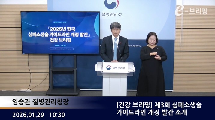 [질병관리청] [건강 브리핑] 제3회 심폐소생술 가이드라인 개정 발간 소개 (2026. 1. 29.)