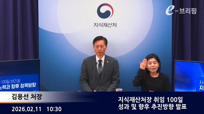 [지식재산처] 지식재산처장 취임 100일 성과 및 향후 추진방향 발표 (2026. 2. 11.)