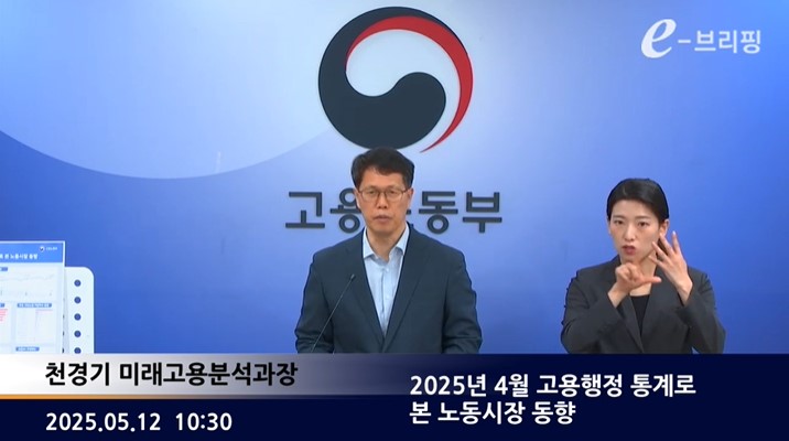 [고용노동부]2025년 4월 고용행정 통계로 본 노동시장 동향(25.05.12.)