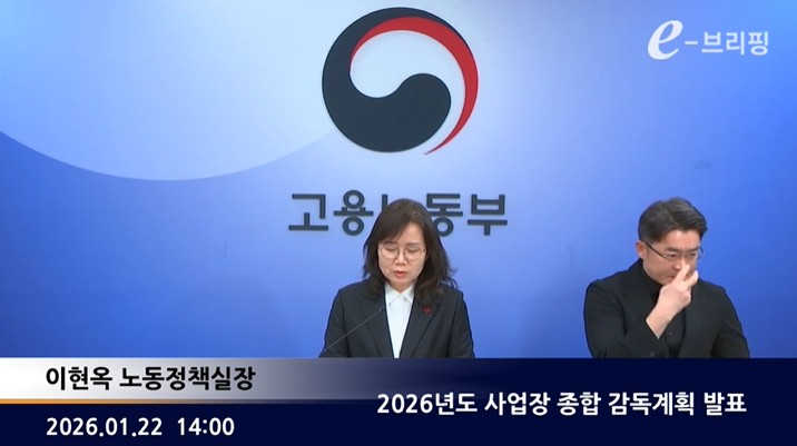 [고용노동부] 2026년도 사업장 종합 감독계획 발표 (2026. 1. 22.)