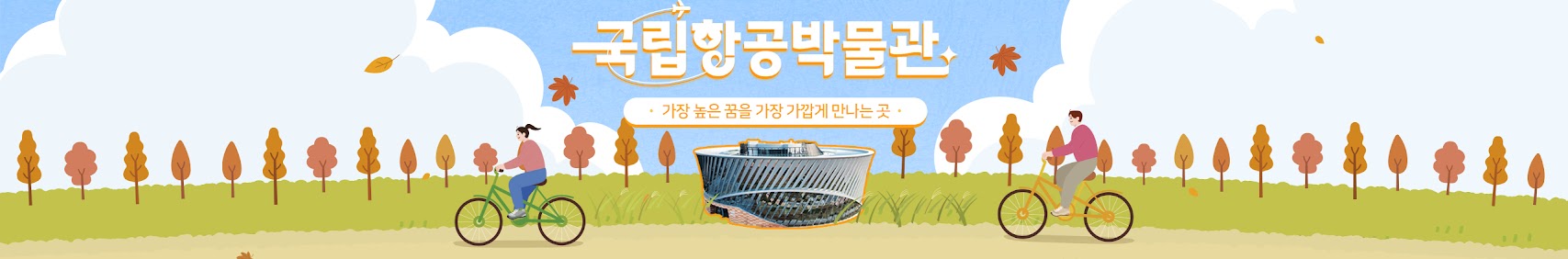 국립항공박물관 배너