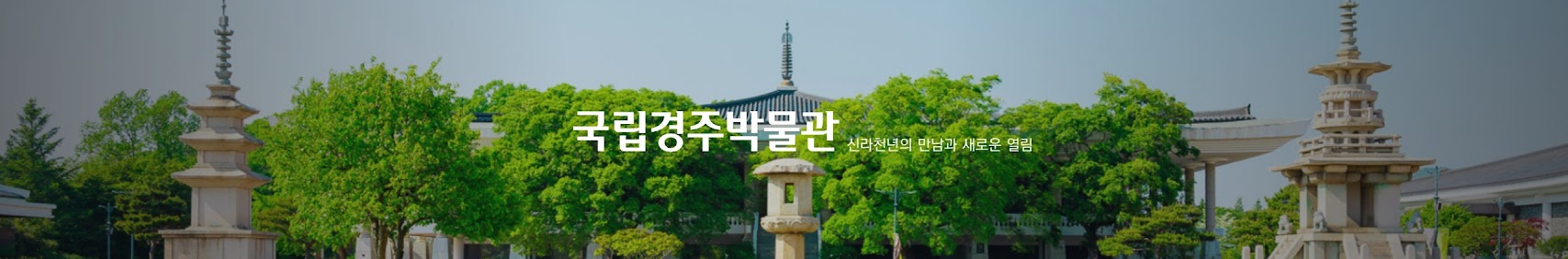 국립경주박물관 배너