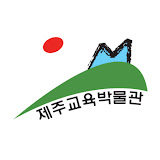 제주교육박물관 배너